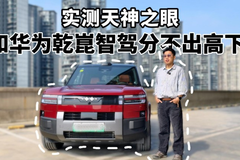 实测天神之眼！和华为乾崑智驾分不出高下？