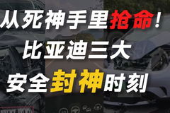 从死神手里抢命！比亚迪三大安全封神时刻