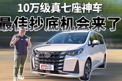 10万级真七座神车，最佳抄底机会来了！