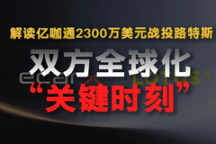解读亿咖通2300万美元战投路特斯：双方全球化的“关键时刻”