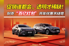 促销谁都会，透明才稀缺！别克“百亿红包”开年优惠不绕弯！