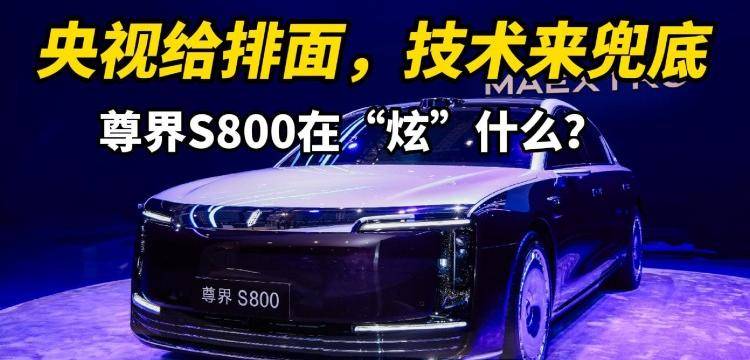 央视给排面，技术来兜底：尊界S800到底在“炫”什么？