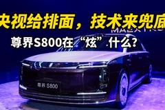 央视给排面，技术来兜底：尊界S800到底在“炫”什么？