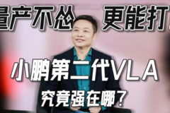 量产不怂，更能打！小鹏第二代VLA究竟强在哪？