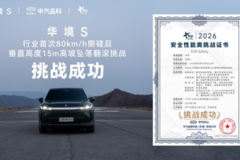 行业首次！华境S通关80km/h侧碰+15米坠落获TOP Safety证书