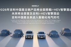 都在“反向”做HEV，吉利為何“代際領(lǐng)先”？