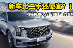 新車比二手還便宜？！傳祺GS8“倒掛”的真相，看完讓人直接想下單