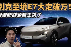 别克至境E7大定破万！合资新能源春天来了