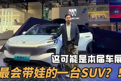 这可能是本届车展最会带娃的一台SUV？！