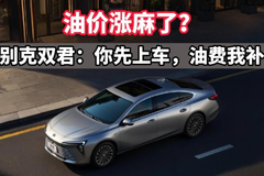 油价涨麻了？别克双君：你先上车，油费我补