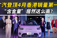 广汽登顶4月香港销量第一！“含金量”居然这么高？