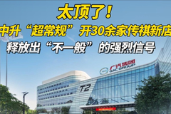 中升“超常规”开30余家传祺新店，释放出“不一般”的强烈信号