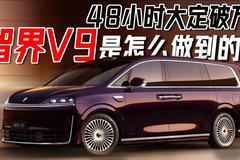 太燃了！48小时大定破万，智界V9怎么做到的？