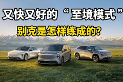 又快又好的“至境模式”，别克是怎样练成的？