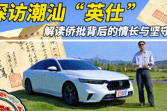 探访潮汕“英仕”，解读侨批背后的情长与坚守
