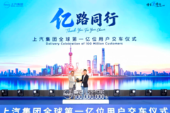 中国汽车行业首家亿级车企诞生！上汽集团迎来全球第一亿位用户