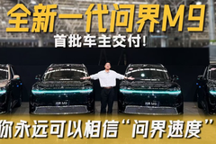 全新一代问界M9首批车主交付！ 你永远可以相信“问界速度”！