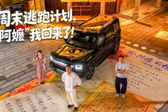 周末逃跑计划，“阿嬷”我回来了！