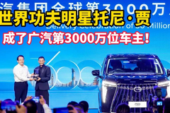 世界功夫明星托尼·贾，成了广汽第3000万位车主！