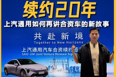 续约20年，上汽通用如何再讲合资车的新故事