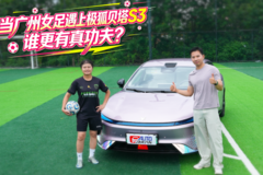 当广州女足遇上极狐贝塔S3，谁更有真功夫？