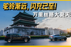 驼铃渐远，闪充已至！万里丝路大变天？