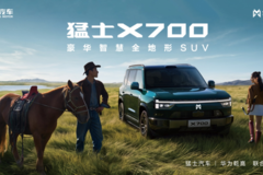 比家用更越野，比越野更智能！猛士X700成都车展首发亮相