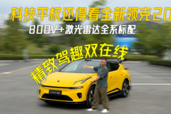 科技平权还得看全新领克20，800V+激光雷达全系标配，精致驾趣双在线