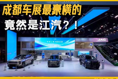 谁曾想，成都车展最豪横的竟然是江汽？！尊界“双王炸”首秀大热