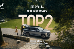 星光L斩获大六座插混SUV销量TOP2，十万级大六座持续热销领跑