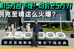 第15万台下线！均价25万7！别克至境这么火爆？