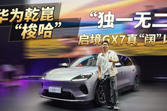 华为乾崑“梭哈”，“独一无二”的启境GX7真“阔”以！