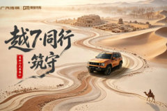 一辆车，一群人，1000棵胡杨：广汽传祺的“长久事”