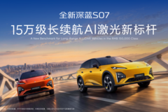 6C超充+725km续航+800V高压超充+9分钟补能，全新深蓝S07上新14.99万元起