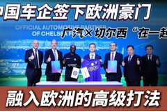中国车企签下欧洲豪门！广汽×切尔西“在一起”， 融入欧洲的高级打法！
