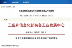 工信部喊话车企：都来交“安全检查报告”，不交就罚