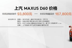 售价9.38万元-16.78万元，MAXUS全民定制中型SUV D60上市