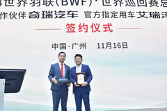 再度牵手羽联，玩转体育营销！“更年轻”的奇瑞“羽翼”渐丰
