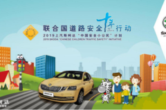 上汽斯柯达“中国安全小公民计划”，交通安全教育从娃娃抓起