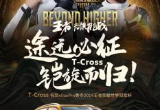 上汽大众T-Cross发布中文名“途铠”，携手王者荣耀玩转跨界营销