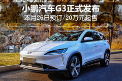 小鹏汽车G3正式发布，本月26日预订/20万元起售 - 功夫汽车-媒体大咖聚集的汽车传播机构
