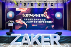 变局下的价值坚守 ZAKER，年度新车总评榜落幕