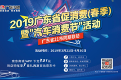 以旧换新促消费,2019广东省汽车消费节将3月21日启动!