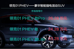 领克01 PHEV全球首拆，让你惊讶的并不止19.98万超低价！ - 功夫汽车-媒体大咖聚集的汽车传播机构