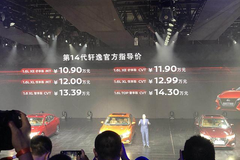 第14代轩逸上市，10.90万起售，五大升级开启A+越级之路
