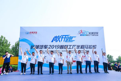 长城汽车智慧工厂半程马拉松开跑，“活力长城”激情狂欢