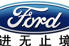 百年福特的“转身”：以变为进，全速奔跑