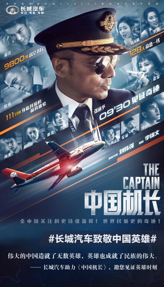 长城汽车助力《中国机长》全国上映，携手献礼新中国成立70周年