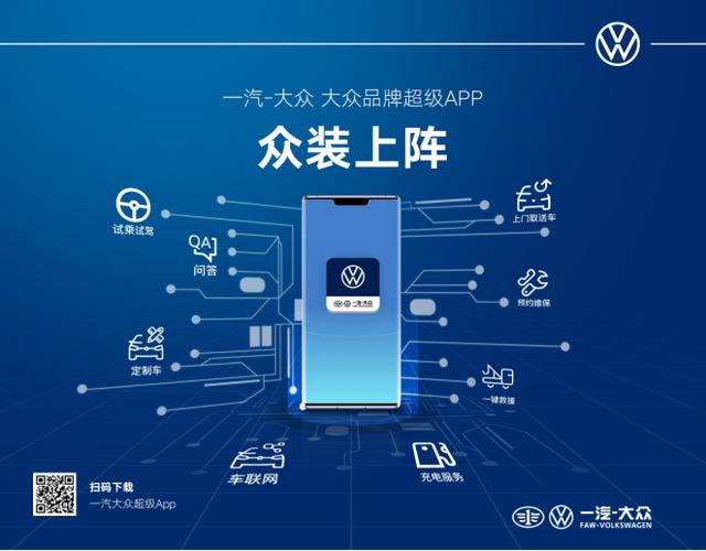 一汽-大众广州数字化品牌零售中心揭幕，一站式车生活超级APP上线