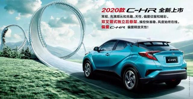 新增舒适版，10向电动座椅！2020款C-HR，值得被偏爱